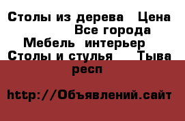 Столы из дерева › Цена ­ 9 500 - Все города Мебель, интерьер » Столы и стулья   . Тыва респ.